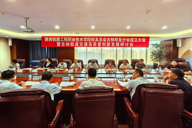 陕铁院校友总会吉林校友分会成立大会暨吉林轨道交通高质量创新发展研讨会在长春举办