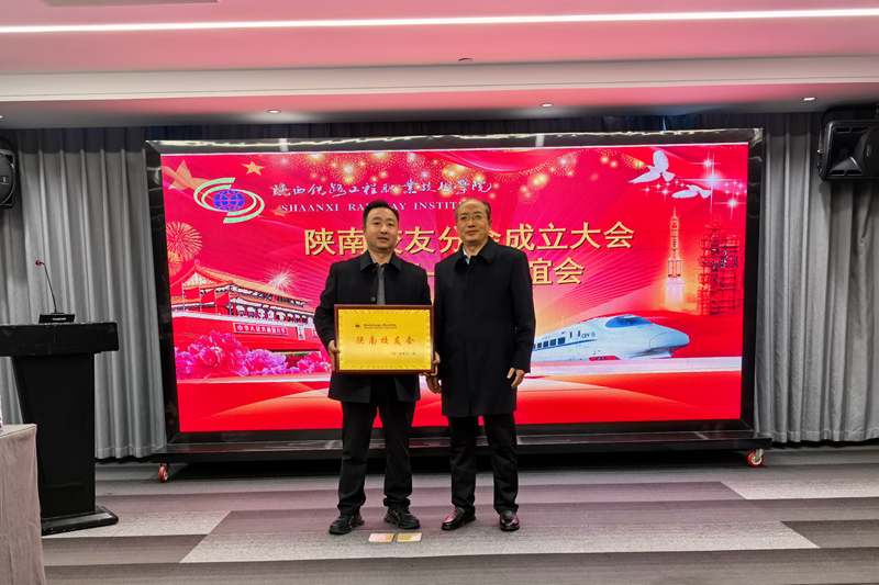 陕铁院校友总会陕南校友分会成立