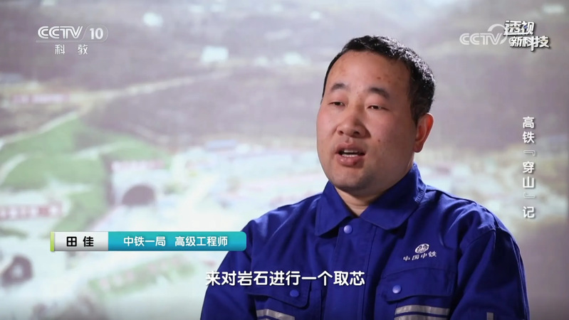 央视CCTV-10《透视新科技》高铁“穿山”记中的田佳校友