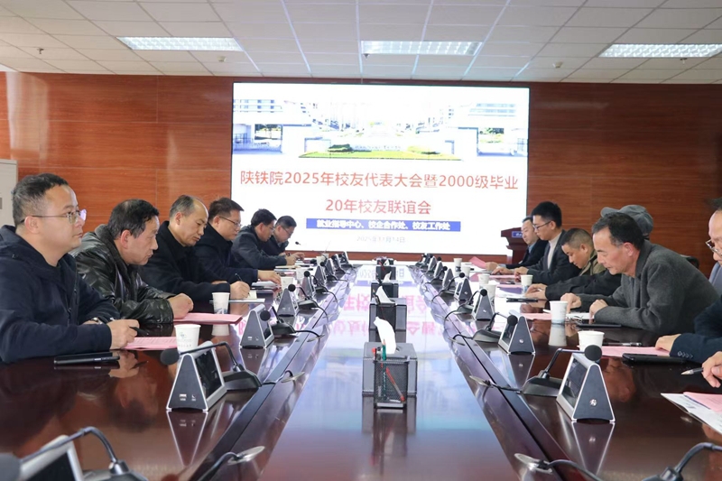 陕铁院举办2025年校友返校系列活动